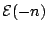 ${\mathcal{E}}(-n)$
