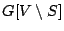 $G[V \setminus S]$