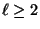 $ \ell \geq 2$