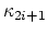 $ \kappa_{2i+1}$